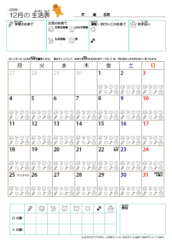 2023年12月 カレンダー生活表 ／ アイコンマーク式 ／ 生活・歯みがきチェック 