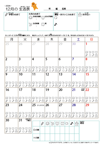 2024年12月 カレンダー生活表 ／ アイコンマーク式 ／ 生活・歯みがきチェック 