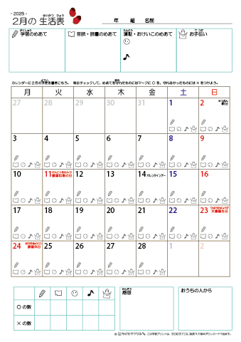 2025年2月 カレンダー生活表 ／ アイコンマーク式 ／ 音読・読書チェック