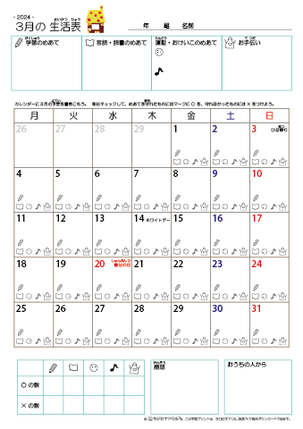 2024年3月 カレンダー生活表 ／ アイコンマーク式 ／ 音読・読書チェック