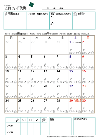 2023年4月 カレンダー生活表 ／ アイコンマーク式 ／ 音読・読書チェック