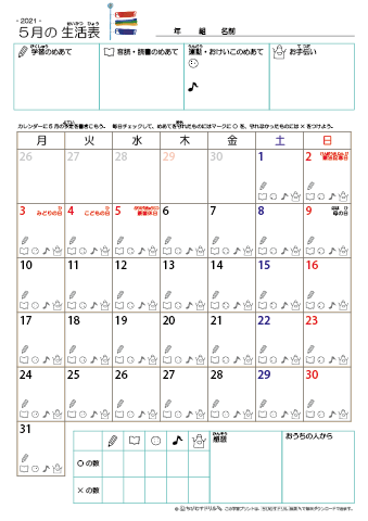 2021年5月 カレンダー生活表 ／ アイコンマーク式 ／ 音読・読書チェック