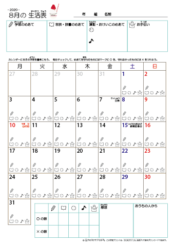 2020年8月 カレンダー生活表 ／ アイコンマーク式 ／ 音読・読書チェック