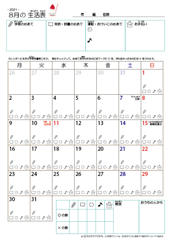 2021年8月 カレンダー生活表 ／ アイコンマーク式 ／ 音読・読書チェック