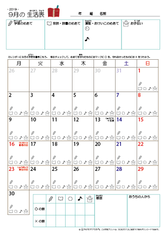 2019年9月 カレンダー生活表 ／ アイコンマーク式 ／ 音読・読書チェック