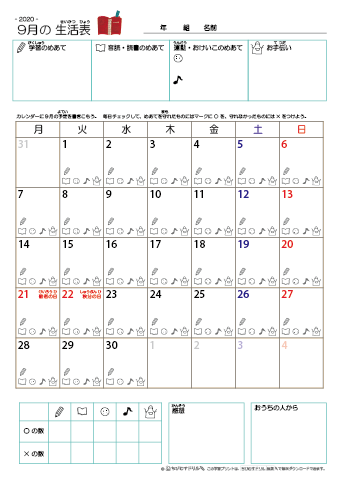 2020年9月 カレンダー生活表 ／ アイコンマーク式 ／ 音読・読書チェック