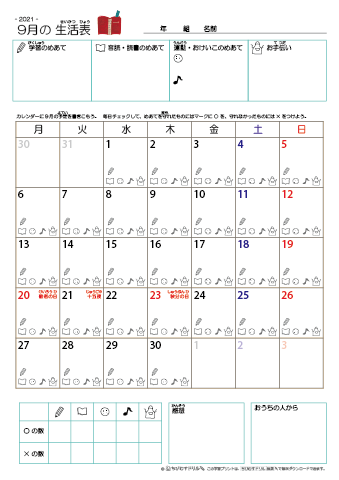 2021年9月 カレンダー生活表 ／ アイコンマーク式 ／ 音読・読書チェック