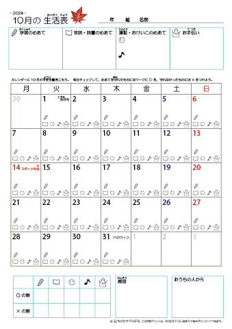 2024年10月 カレンダー生活表 ／ アイコンマーク式 ／ 音読・読書チェック
