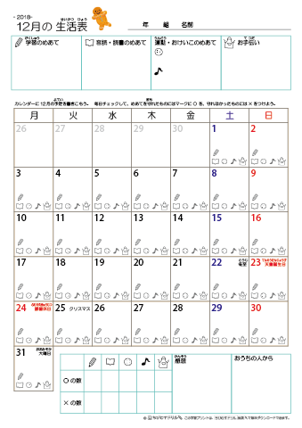 2018年12月 カレンダー生活表 ／ アイコンマーク式 ／ 音読・読書チェック