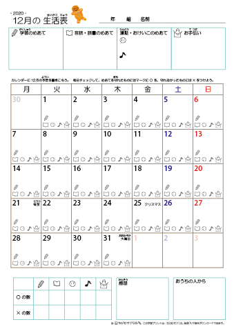 2020年12月 カレンダー生活表 ／ アイコンマーク式 ／ 音読・読書チェック
