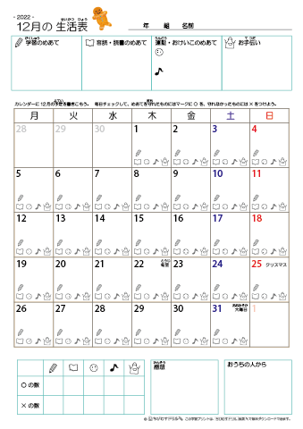 2022年12月 カレンダー生活表 ／ アイコンマーク式 ／ 音読・読書チェック