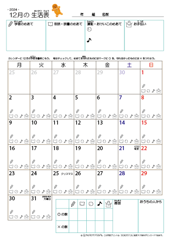2024年12月 カレンダー生活表 ／ アイコンマーク式 ／ 音読・読書チェック