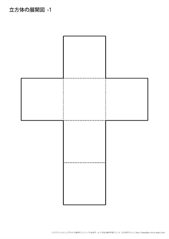 立方体の展開図　（１）