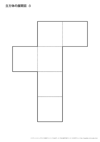 立方体の展開図　（３）