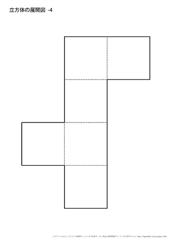 立方体の展開図　（４）