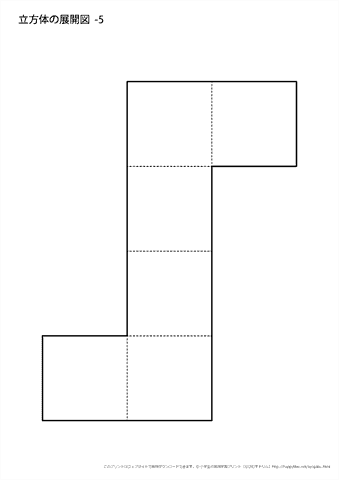立方体の展開図　（５）