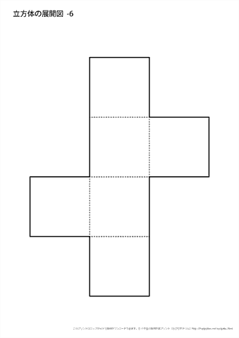 立方体の展開図　（６）