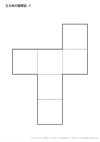 立方体の展開図　（７）