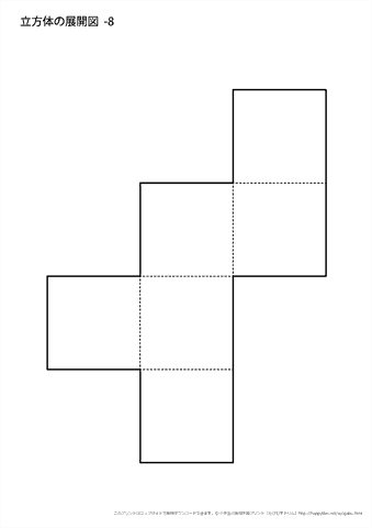 立方体の展開図　（８）