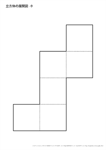 立方体の展開図　（９）