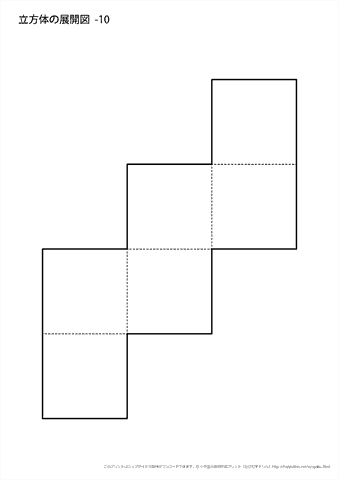 立方体の展開図　（１０）