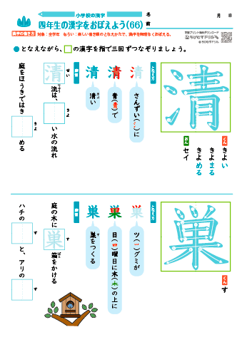 小４ 覚えやすい漢字練習プリント（66）