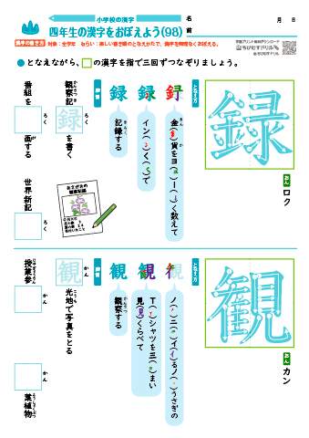 小４ 覚えやすい漢字練習プリント（98）
