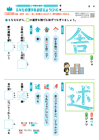 小５ 覚えやすい漢字練習プリント（24）