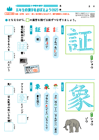 小５ 覚えやすい漢字練習プリント（62）