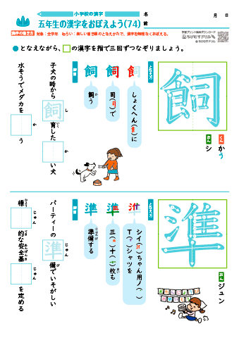 小５ 覚えやすい漢字練習プリント（74）
