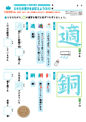 小５ 覚えやすい漢字練習プリント（84）
