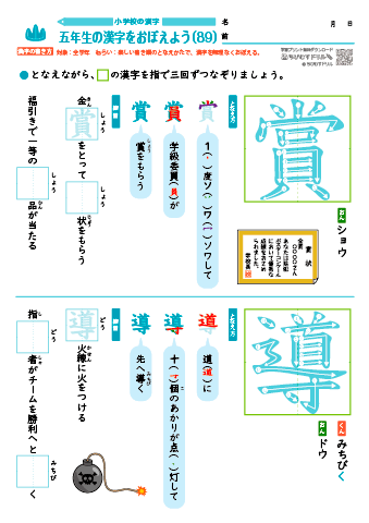 小５ 覚えやすい漢字練習プリント（89）