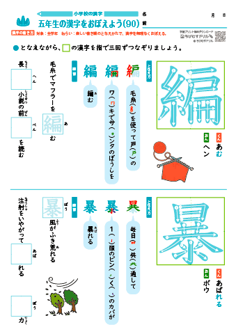 小５ 覚えやすい漢字練習プリント（90）