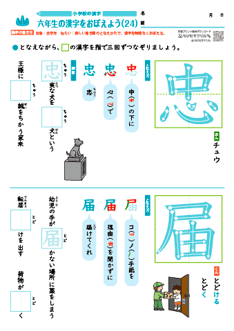 小６ 覚えやすい漢字練習プリント（24）