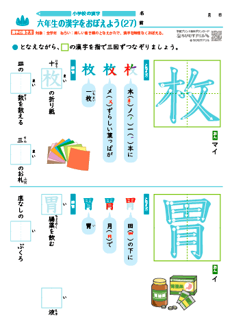 小６ 覚えやすい漢字練習プリント（27）