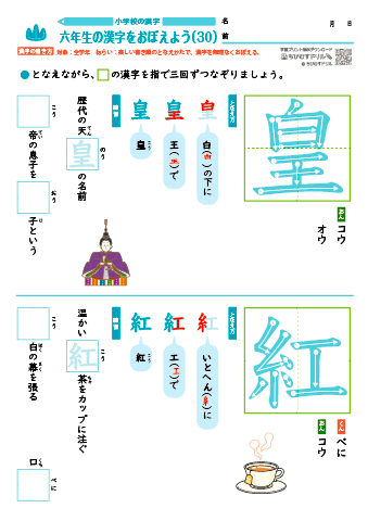 小６ 覚えやすい漢字練習プリント（30）