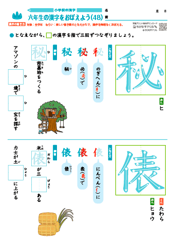 小６ 覚えやすい漢字練習プリント（48）