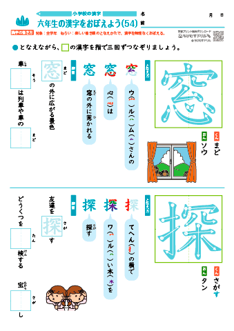 小６ 覚えやすい漢字練習プリント（54）