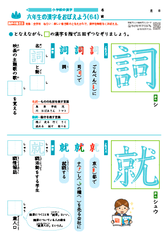 小６ 覚えやすい漢字練習プリント（64）