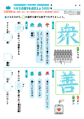 小６ 覚えやすい漢字練習プリント（65）