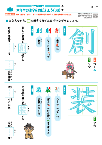 小６ 覚えやすい漢字練習プリント（66）