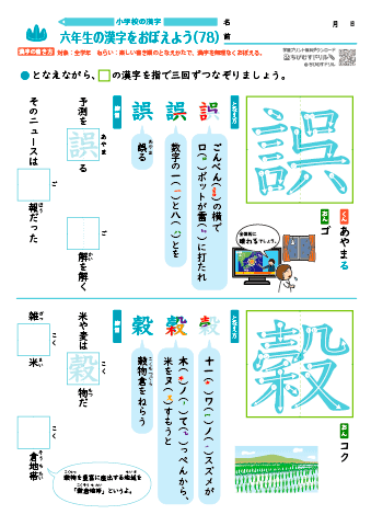 小６ 覚えやすい漢字練習プリント（78）