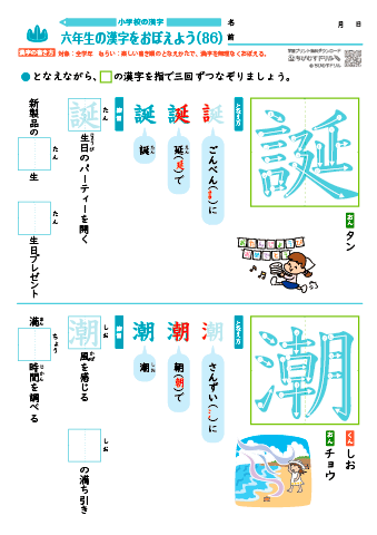 小６ 覚えやすい漢字練習プリント（86）