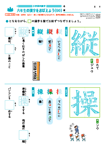 小６ 覚えやすい漢字練習プリント（90）