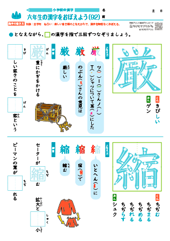 小６ 覚えやすい漢字練習プリント（92）