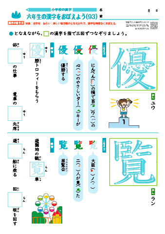 小６ 覚えやすい漢字練習プリント（93）