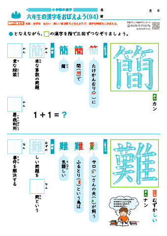 小６ 覚えやすい漢字練習プリント（94）