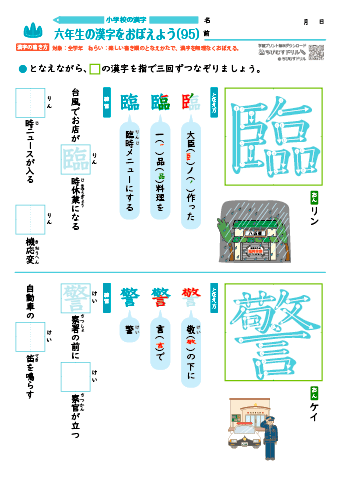 小６ 覚えやすい漢字練習プリント（95）