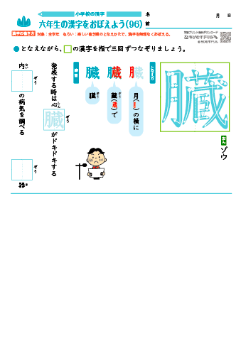 小６ 覚えやすい漢字練習プリント（96）