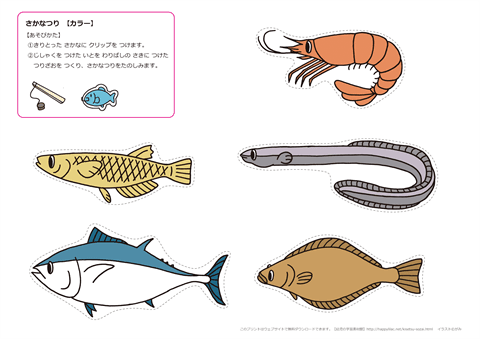 手作り 【紙の魚釣りゲーム用】 お魚のイラスト　無料ダウンロード・印刷